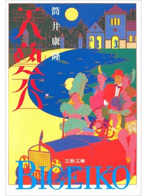 cover image of 美藝公